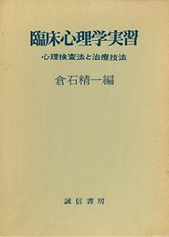 臨床心理学実習―心理検査法と治療技法 (1973年)
