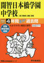 150開智日本橋学園中学校 2022年度用 4年間スーパー過去問 (声教の中学過去問シリーズ)