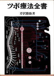 ツボ療法全書 (1977年)