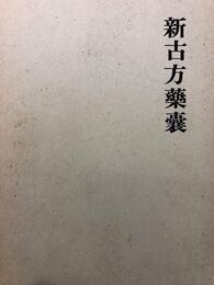 新古方薬嚢 (1972年)