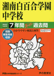 336湘南白百合学園中学校 2022年度用 7年間スーパー過去問 (声教の中学過去問シリーズ)
