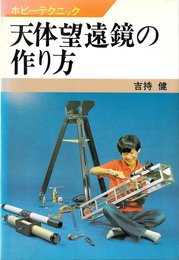 天体望遠鏡の作り方 (1976年) (ホビーテクニック〈17〉)