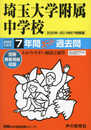 401埼玉大学附属中学校 2022年度用 7年間スーパー過去問 (声教の中学過去問シリーズ)