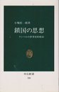 鎖国の思想: ケンペルの世界史的使命 (中公新書 358)