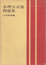 水理公式集例題集 (1976年)