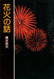 花火の話 (1976年)