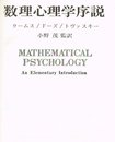 数理心理学序説 (1974年)