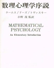 数理心理学序説 (1974年)