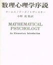 数理心理学序説 (1974年)