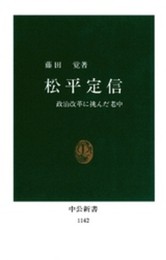 松平定信-政治改革に挑んだ老中 (中公新書 1142)