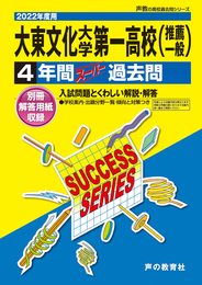 T76大東文化大学第一高等学校 2022年度用 4年間スーパー過去問 (声教の高校過去問シリーズ)
