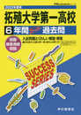T81拓殖大学第一高等学校 2022年度用 6年間スーパー過去問 (声教の高校過去問シリーズ)