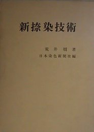 新捺染技術 (1972年)