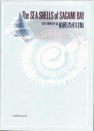 相模湾産貝類 (1971年)
