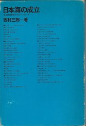 日本海の成立―生物地理学からのアプローチ (1974年)