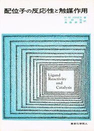 配位子の反応性と触媒作用 (1973年)