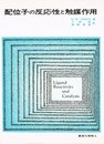 配位子の反応性と触媒作用 (1973年)