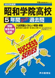 C10昭和学院高等学校 2022年度用 5年間スーパー過去問 (声教の高校過去問シリーズ)
