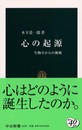 心の起源: 生物学からの挑戦 (中公新書 1659)