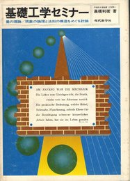 基礎工学セミナー―量の理論/現象の論理と法則の構造をめぐる討論 (1974年)