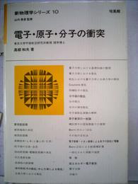 電子・原子・分子の衝突 (1972年) (新物理学シリーズ〈10 山内恭彦監修〉)