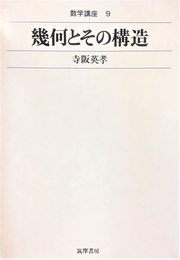幾何とその構造 (1971年) (数学講座〈9〉)