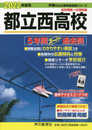 252都立西高校 2022年度用 5年間スーパー過去問 (声教の公立高校過去問シリーズ)