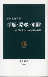 学歴・階級・軍隊: 高学歴兵士たちの憂鬱な日常 (中公新書 1955)