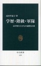 学歴・階級・軍隊: 高学歴兵士たちの憂鬱な日常 (中公新書 1955)