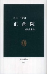 正倉院-歴史と宝物 (中公新書)