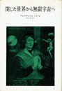 閉じた世界から無限宇宙へ (1973年)