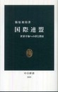 国際連盟 (中公新書 2055)