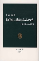 動物に魂はあるのか 生命を見つめる哲学 (中公新書 2176)