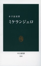 ミケランジェロ (中公新書 2232)