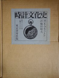 時計文化史 (1974年)