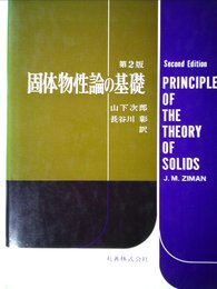 固体物性論の基礎 (1976年)
