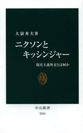 ニクソンとキッシンジャー - 現実主義外交とは何か (中公新書)