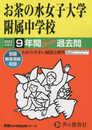 12 お茶の水女子大学附属中学校 2023年度用 9年間スーパー過去問 (声教の中学過去問シリーズ)