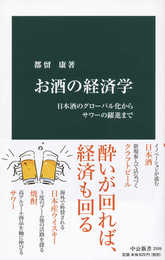 お酒の経済学-日本酒のグローバル化からサワーの躍進まで (中公新書 2599)
