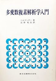 多変数複素解析学入門 (1973年)