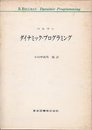 ダイナミック・プログラミング (1973年)