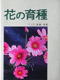 花の育種 (1969年)