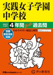 24 実践女子学園中学校 2023年度用 4年間スーパー過去問 (声教の中学過去問シリーズ)
