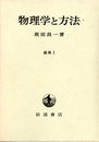 物理学と方法 (1972年) (論集〈1〉)