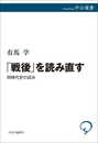 「戦後」を読み直す-同時代史の試み (中公選書 153)