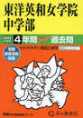 28 東洋英和女学院中学部 2023年度用 4年間スーパー過去問 (声教の中学過去問シリーズ)