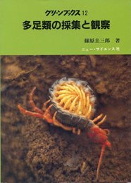 多足類の採集と観察―方法と実例 (1974年)