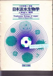 日本淡水生物学 (1973年)