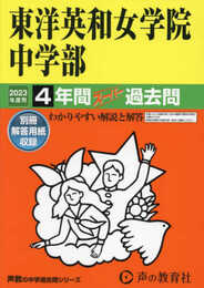 28 東洋英和女学院中学部 2023年度用 4年間スーパー過去問 (声教の中学過去問シリーズ)