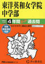 28 東洋英和女学院中学部 2023年度用 4年間スーパー過去問 (声教の中学過去問シリーズ)